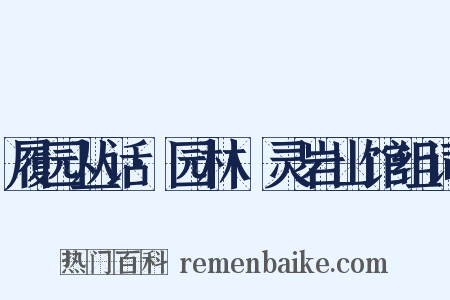 履园丛话·园林·灵岩山馆组词是什么意思的图片
